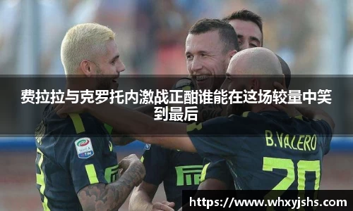 费拉拉与克罗托内激战正酣谁能在这场较量中笑到最后