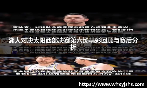 湖人对决太阳西部决赛第六场精彩回顾与赛后分析