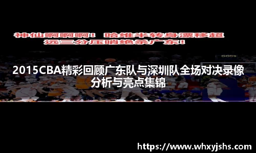 2015CBA精彩回顾广东队与深圳队全场对决录像分析与亮点集锦