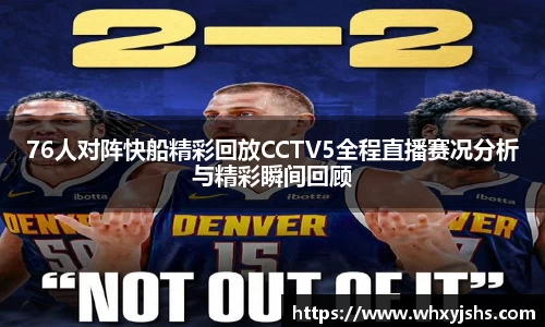 76人对阵快船精彩回放CCTV5全程直播赛况分析与精彩瞬间回顾