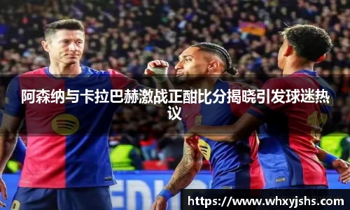 阿森纳与卡拉巴赫激战正酣比分揭晓引发球迷热议