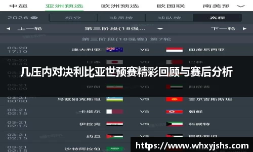 几压内对决利比亚世预赛精彩回顾与赛后分析