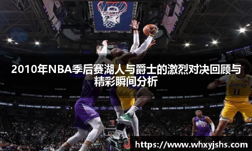 2010年NBA季后赛湖人与爵士的激烈对决回顾与精彩瞬间分析