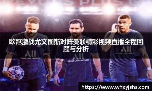 欧冠激战尤文图斯对阵曼联精彩视频直播全程回顾与分析