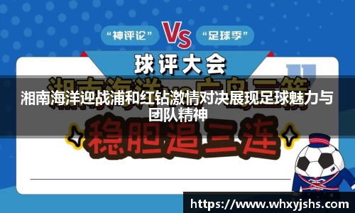湘南海洋迎战浦和红钻激情对决展现足球魅力与团队精神