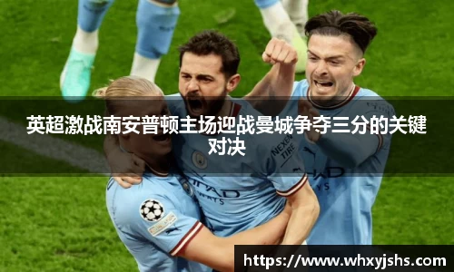 英超激战南安普顿主场迎战曼城争夺三分的关键对决