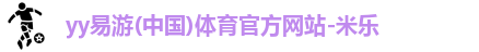 yy易游官网